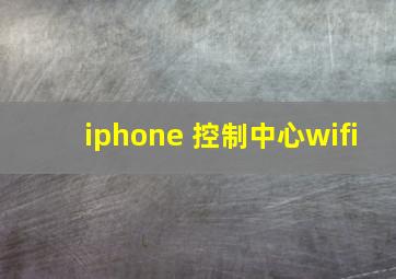 iphone 控制中心wifi